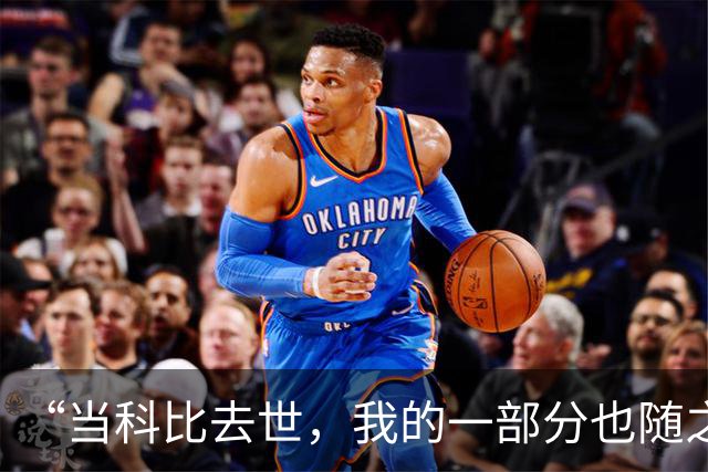 “当科比去世，我的一部分也随之而去。”——记乔丹与科比的最后对话