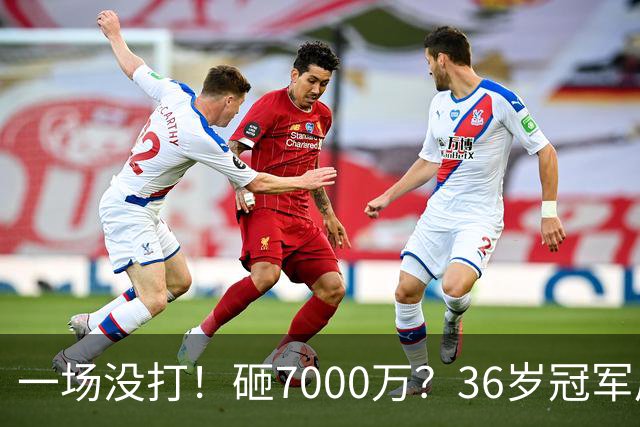 一场没打！砸7000万？36岁冠军后卫？费城要梭哈了？