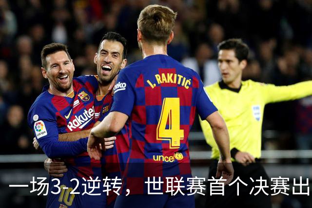 一场3-2逆转，世联赛首个决赛出炉！卫冕冠军出局，中国女排利好