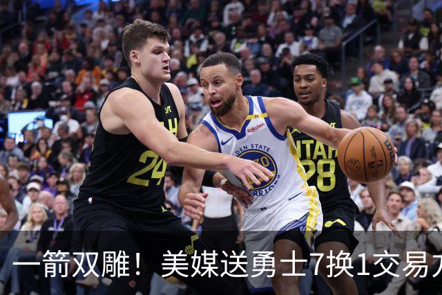 一箭双雕！美媒送勇士7换1交易方案：追求詹姆斯加码+为库里拼了