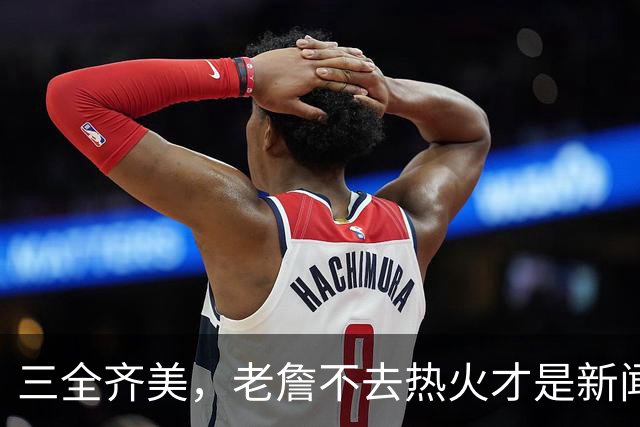 三全齐美，老詹不去热火才是新闻