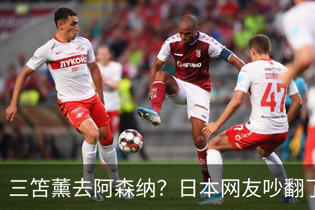 三笘薰去阿森纳？日本网友吵翻了阿森纳这个夏窗其实挺让人挠头的