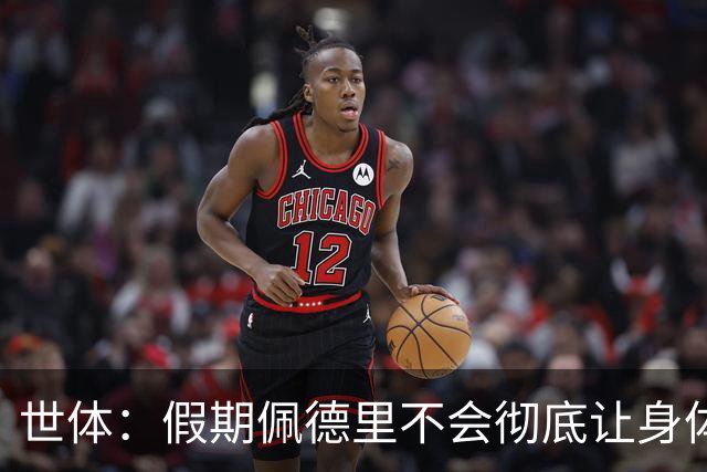 世体：假期佩德里不会彻底让身体“停机”三周，他身边有体能教练