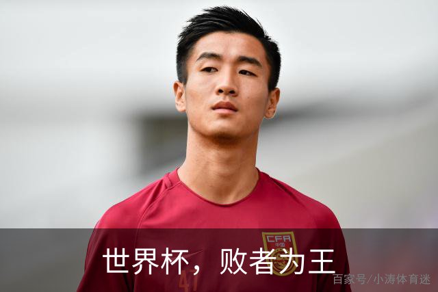 世界杯，败者为王