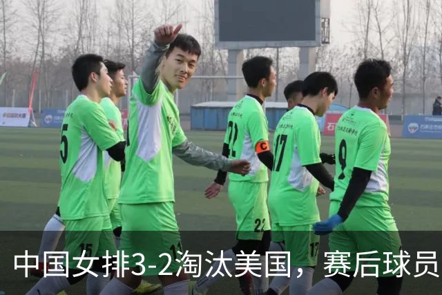 中国女排3-2淘汰美国，赛后球员表现评分：3满分3优秀 2及格