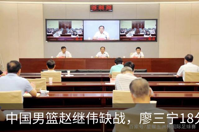 中国男篮赵继伟缺战，廖三宁18分建功，冠军球员5中0成奇兵