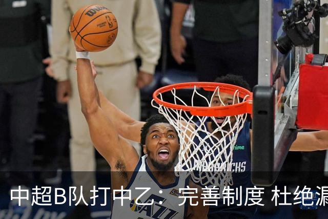 中超B队打中乙：完善制度 杜绝漏洞