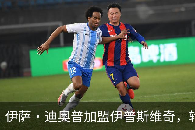 伊萨·迪奥普加盟伊普斯维奇，转会费1000万欧元