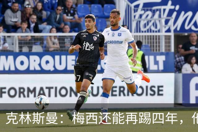 克林斯曼：梅西还能再踢四年，他依然保持着很高的水平