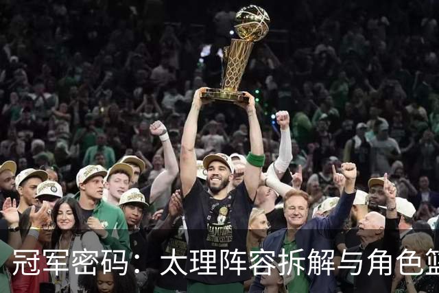冠军密码：太理阵容拆解与角色篮球的九维拼图