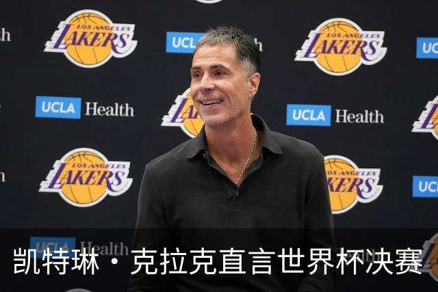 凯特琳·克拉克直言世界杯决赛“真无聊”，西班牙加时一球终结梅西卫冕梦