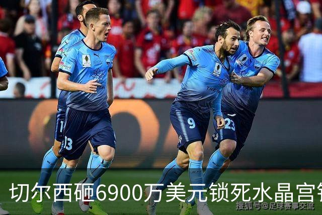 切尔西砸6900万美元锁死水晶宫铁卫 拉克罗瓦本周五体检签约六年