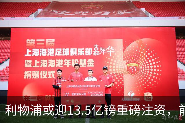 利物浦或迎13.5亿镑重磅注资，前QPR老板财团正洽谈收购30%股份