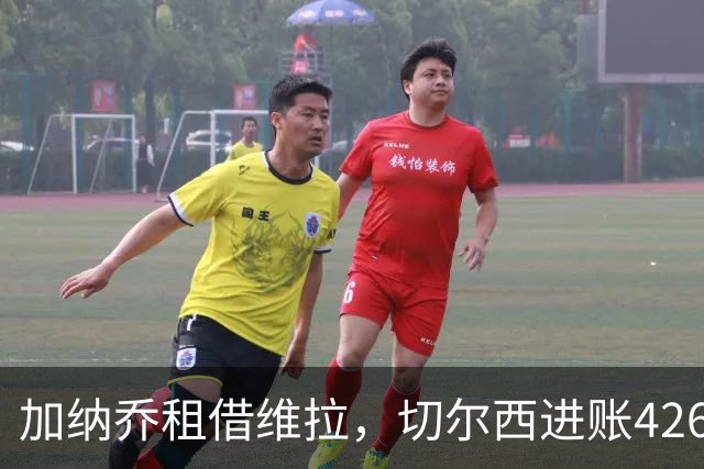 加纳乔租借维拉，切尔西进账4260万镑；罗杰斯1.17亿反向加盟