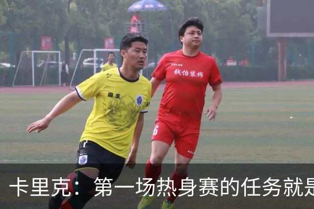 卡里克：第一场热身赛的任务就是完成比赛，没人受伤就很重要