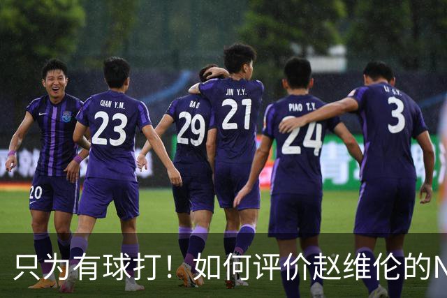 只为有球打！如何评价赵维伦的NJCAA转学决定-CBA-CBA专区-虎扑社区