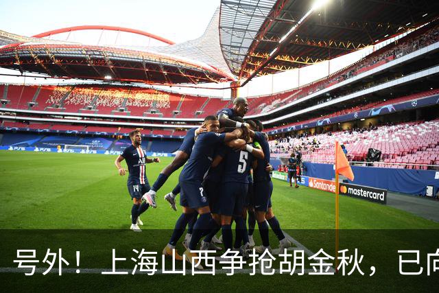 号外！上海山西争抢胡金秋，已向广厦报价，广厦超市正式开张？无人是非卖品？