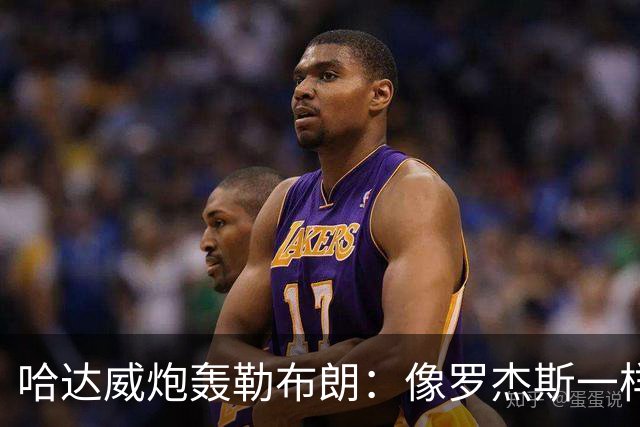 哈达威炮轰勒布朗：像罗杰斯一样拖着决定耗流量 莱利或笑到最后