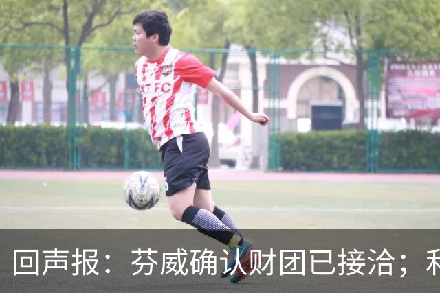 回声报：芬威确认财团已接洽；利物浦有意巴尔科拉