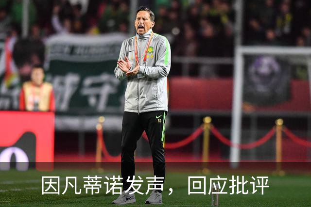 因凡蒂诺发声，回应批评