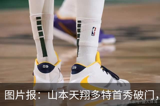 图片报：山本天翔多特首秀破门，获得科瓦奇点名表扬
