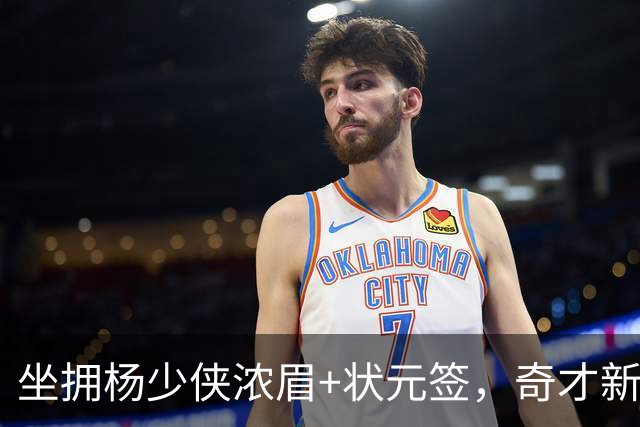 坐拥杨少侠浓眉+状元签，奇才新赛季排名预测仍处联盟垫底