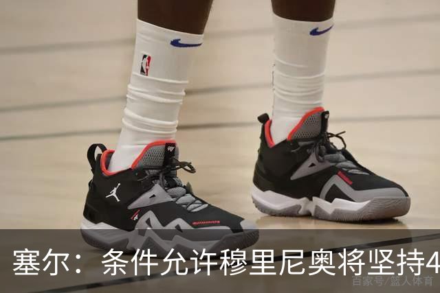 塞尔：条件允许穆里尼奥将坚持4231，强化中场控制力和防守硬度