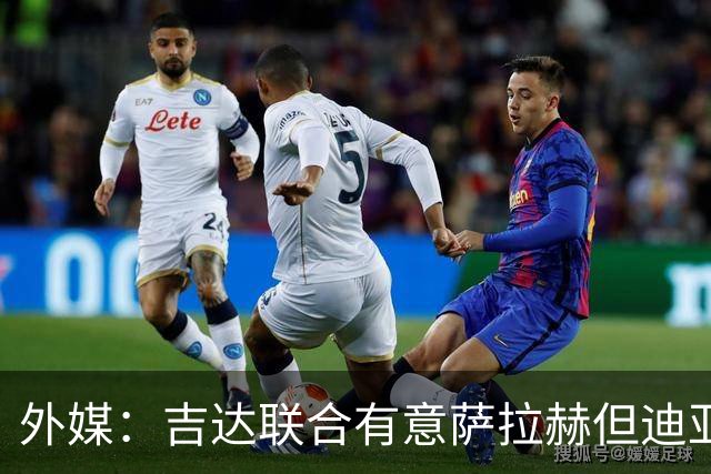 外媒：吉达联合有意萨拉赫但迪亚比拒绝离队，导致交易陷入僵局
