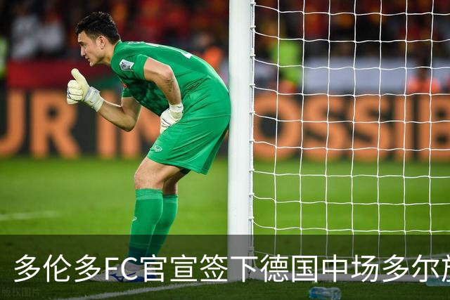 多伦多FC官宣签下德国中场多尔施 合同至2031年