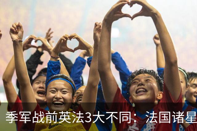 季军战前英法3大不同：法国诸星不准许休假，英格兰惬意吃烧烤