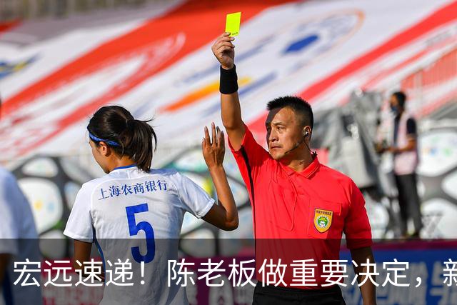宏远速递！陈老板做重要决定，新外教正式到队，王少杰辟谣离队