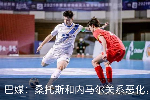 巴媒：桑托斯和内马尔关系恶化，双方对场内外问题均感不满