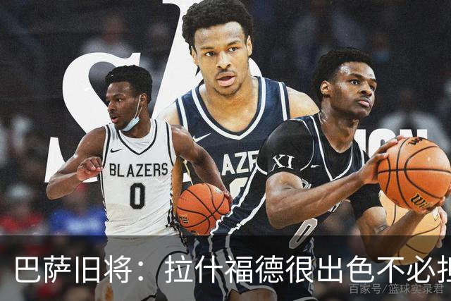 巴萨旧将：拉什福德很出色不必担心未来 戈登能适应巴萨风格
