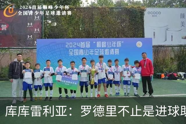 库库雷利亚：罗德里不止是进球助攻，他控制一切配得上金球