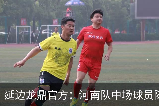 延边龙鼎官方：河南队中场球员陈克强以租借方式加盟球队