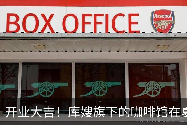 开业大吉！库嫂旗下的咖啡馆在夏洛特开分店 库里来到现场预热