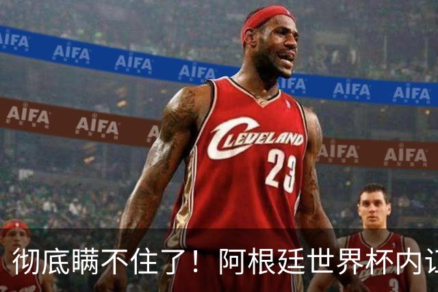 彻底瞒不住了！阿根廷世界杯内讧炸锅！梅西决赛离谱操作！