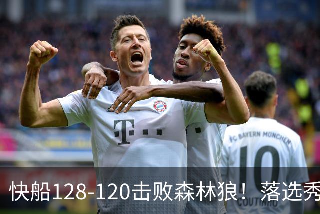 快船128-120击败森林狼！落选秀爆砍24+5+11+6，快船淘到3个好手