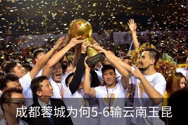 成都蓉城为何5-6输云南玉昆? 赛后韦世豪毫不客气说出原因很无奈