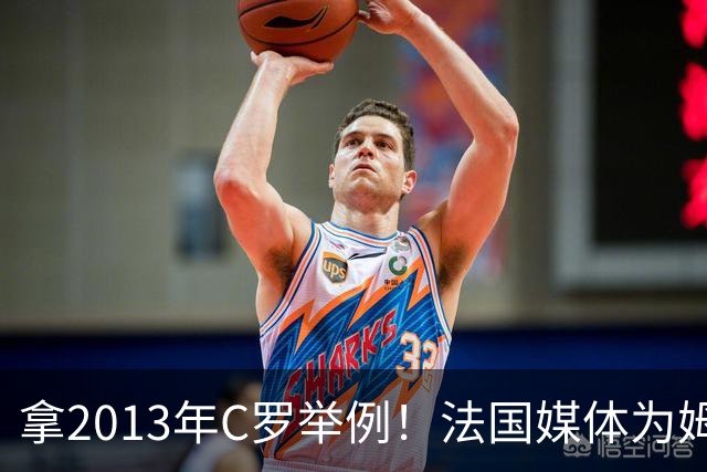拿2013年C罗举例！法国媒体为姆巴佩造势：不拿冠军也能赢金球奖