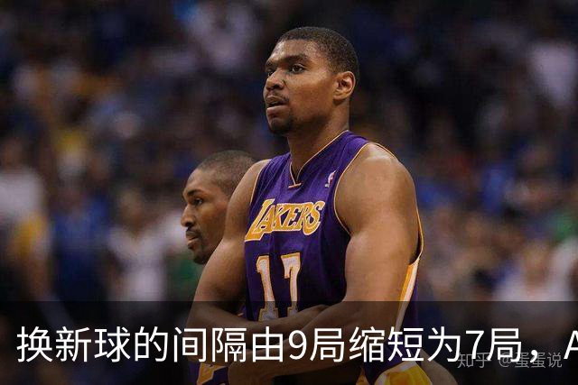 换新球的间隔由9局缩短为7局，ATP新规则为何引发广泛讨论？
