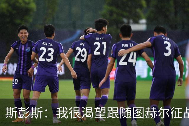 斯彭斯：我很渴望跟随图赫尔征战下届大赛；贝林是英格兰传奇