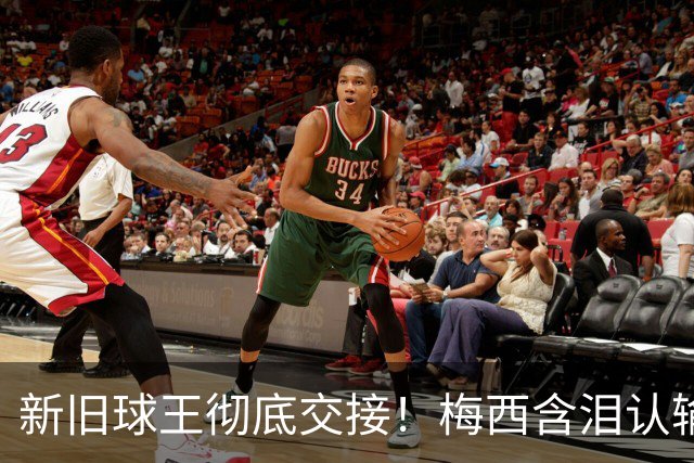 新旧球王彻底交接！梅西含泪认输，亲口钦点巴萨天才接班