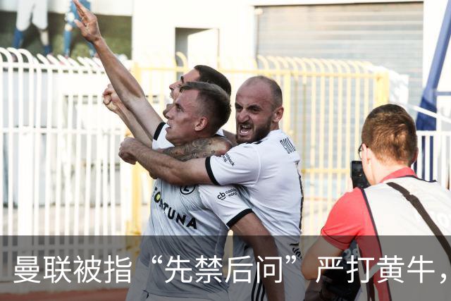 曼联被指“先禁后问”严打黄牛，大批死忠季票遭冻球迷怒斥：我们不是嫌犯