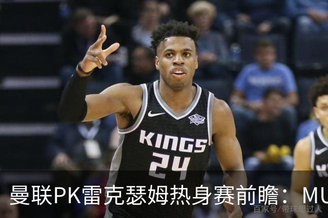 曼联PK雷克瑟姆热身赛前瞻：MUTV独家直播，卡里克挂帅引关注