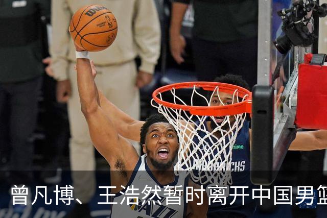 曾凡博、王浩然暂时离开中国男篮