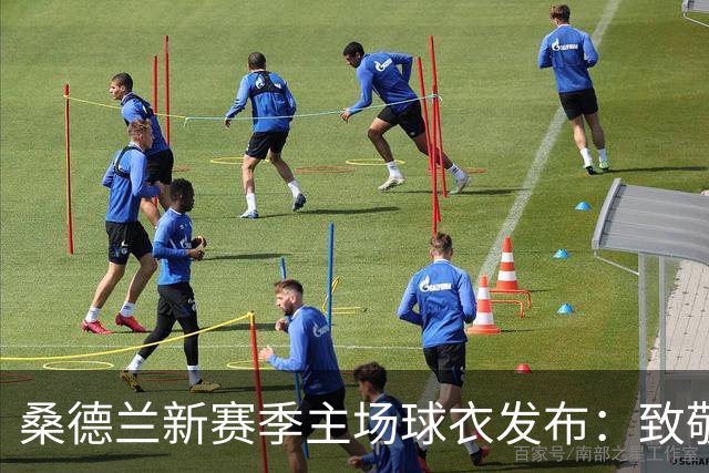桑德兰新赛季主场球衣发布：致敬1937年足总杯夺冠，细节藏满经典元素