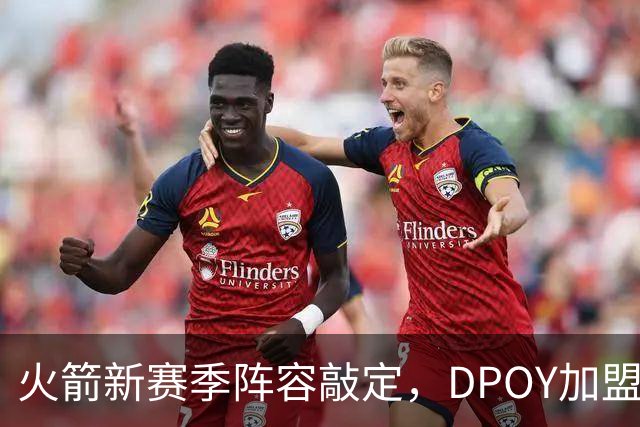 火箭新赛季阵容敲定，DPOY加盟，杜兰特迎2大帮手，但夺冠基本无望