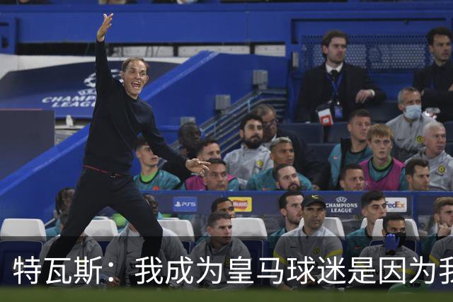 特瓦斯：我成为皇马球迷是因为我哥支持巴萨，而我选了皇马