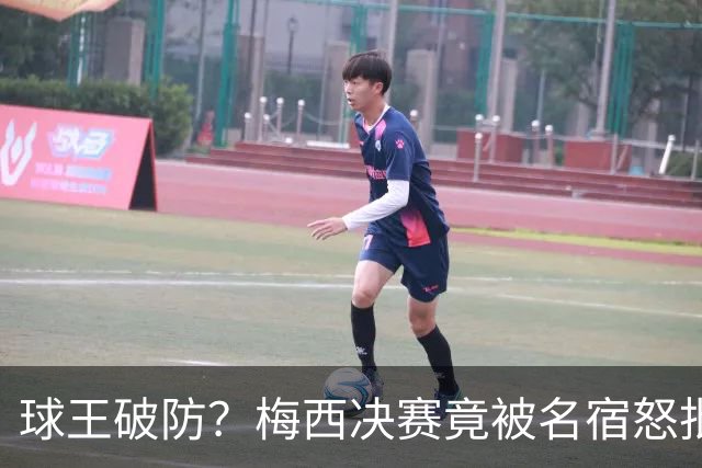 球王破防？梅西决赛竟被名宿怒批“像个巨婴”，赛后争议一幕曝光